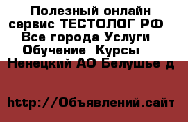 Полезный онлайн-сервис ТЕСТОЛОГ.РФ - Все города Услуги » Обучение. Курсы   . Ненецкий АО,Белушье д.